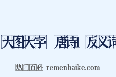 大图大字·唐诗1反义词是什么意思的图片